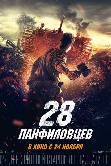 Poster Dvadtsat vosem panfilovtsev