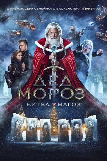 Poster Ded moroz. Bitva magov - Kampf der Magier