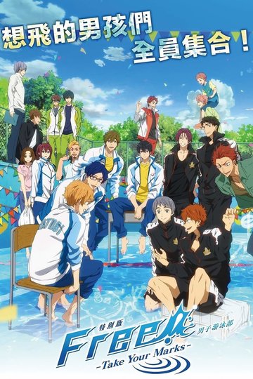 特別版 Free!-Take Your Marks-