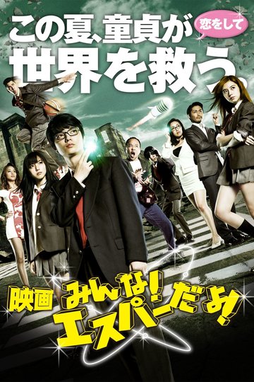 Poster Eiga: minna! Esupâ da yo!