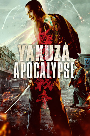 Poster Gokudou daisensou