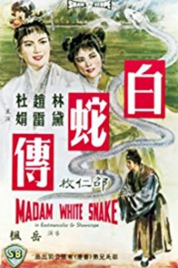 Poster Madam White Snake