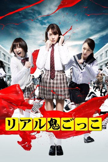 Poster Riaru onigokko