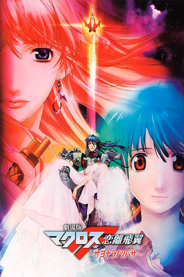 劇場版 マクロスF 恋離飛翼 ~サヨナラノツバサ~ Poster 劇場版 マクロスF 恋離飛翼 ~サヨナラノツバサ~