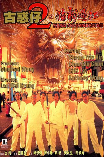 古惑仔2之猛龍過江 Poster 古惑仔2之猛龍過江