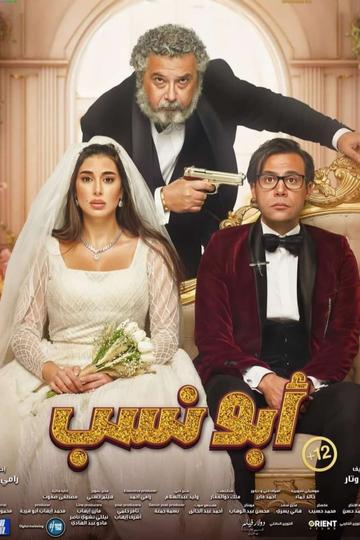 Abo Nasab Poster Abo Nasab