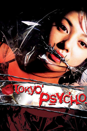 Poster Tôkyô densetsu: ugomeku machi no kyôki