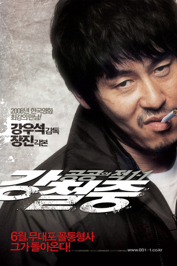 강철중: 공공의 적 1-1 Poster 강철중: 공공의 적 1-1