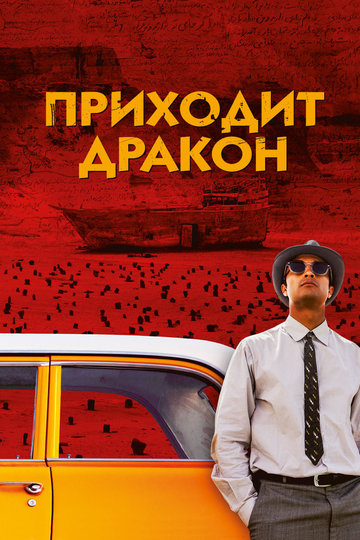 Poster Ejhdeha Vared Mishavad!