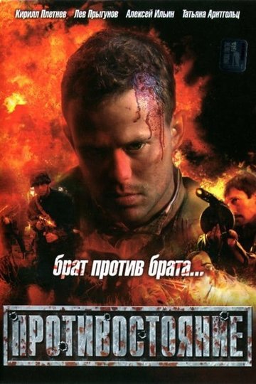 Poster Protivostoyanie