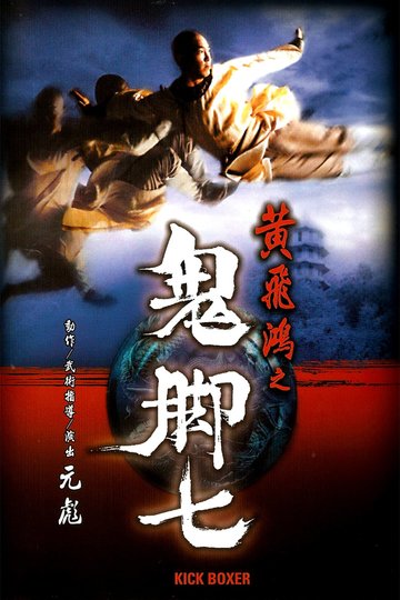 Huang fei-hong zhi gui jiao qi