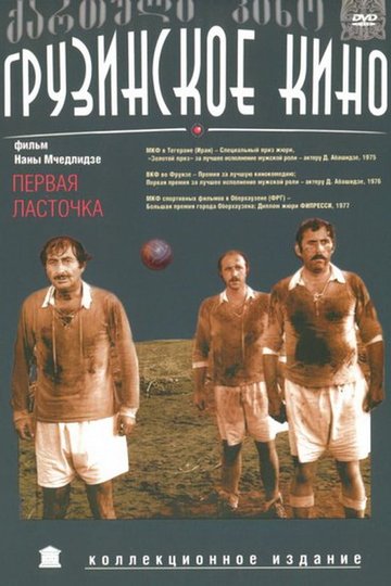 Wie der Fußball nach Georgien kam Poster Wie der Fußball nach Georgien kam