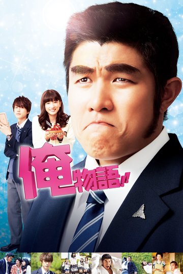 My Love Story! Poster My Love Story!