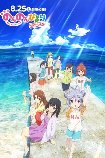Poster Non Non Biyori: Vacation