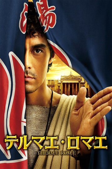 Poster Terumae romae