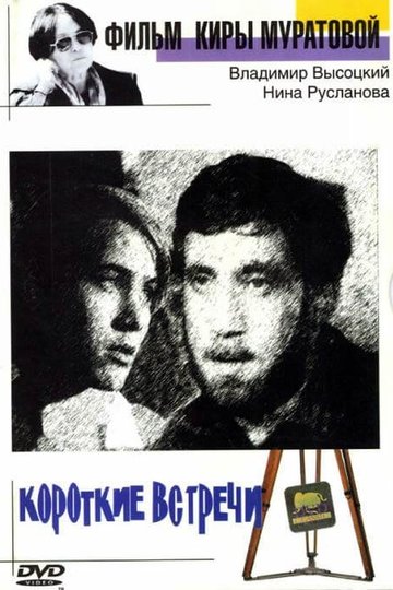 Brief Encounters Poster Brief Encounters