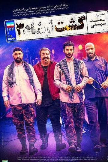 Gasht-e ershad 3 Poster Gasht-e ershad 3