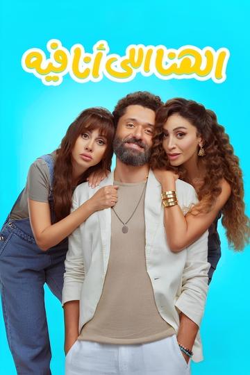 Poster El Hana El Ana Feeh